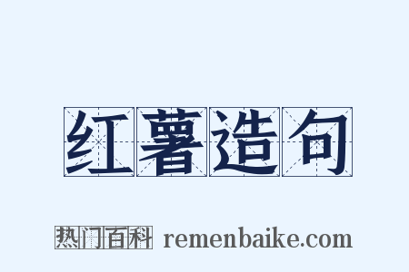 红薯造句是什么意思的图片